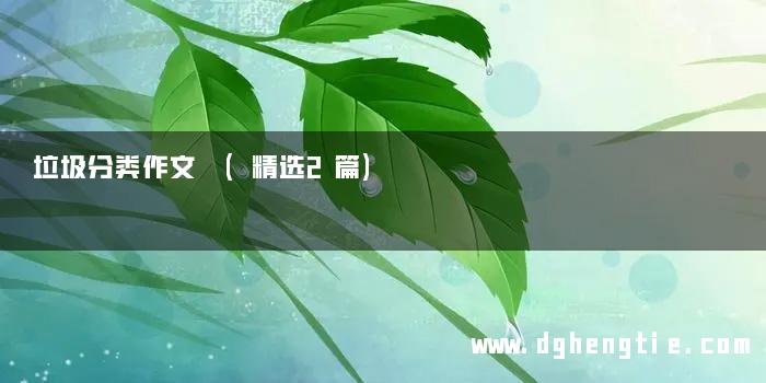 垃圾分类作文 (精选2篇)